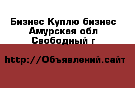 Бизнес Куплю бизнес. Амурская обл.,Свободный г.